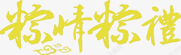粽情粽礼黄色字体png免抠素材_新图网 https://ixintu.com 字体 黄色