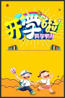文具店促销黄色卡通开学季海报高清图片