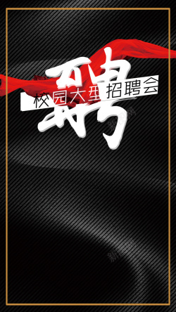 简约校园科技彩虹黑色科技简约校园招聘PSD分层H5高清图片