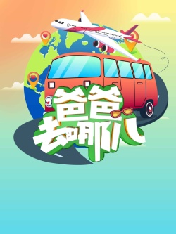 爸爸去哪儿背景创意时尚卡通爸爸去哪儿旅游高清图片