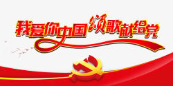 建党节96周年建党节我爱你中国幕布党徽高清图片