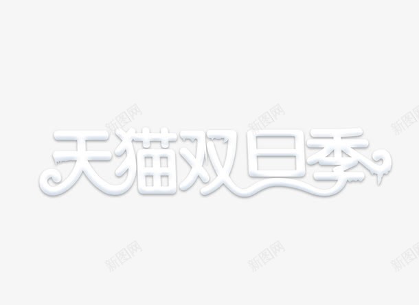 天猫双旦季png免抠素材_新图网 https://ixintu.com 促销 字体 白色 艺术字
