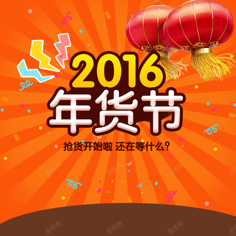 2016年货节几何狂欢背景图psd设计背景_新图网 https://ixintu.com 灯笼 喜庆 促销 2016 年货 狂欢 激情