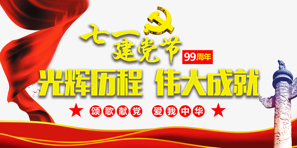 建党节七一建党节幕布中华柱光辉历程psd免抠素材_新图网 https://ixintu.com 七一建党节 中华柱 光辉历程 幕布 建党节