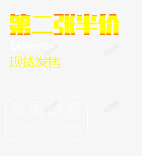 第二张半价png免抠素材_新图网 https://ixintu.com PNG 免费 文字排版 渐变色 现货发售