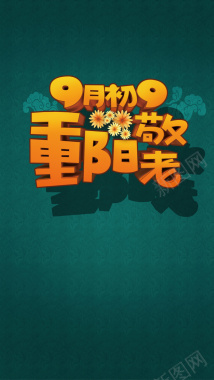 重阳节宣传海报背景