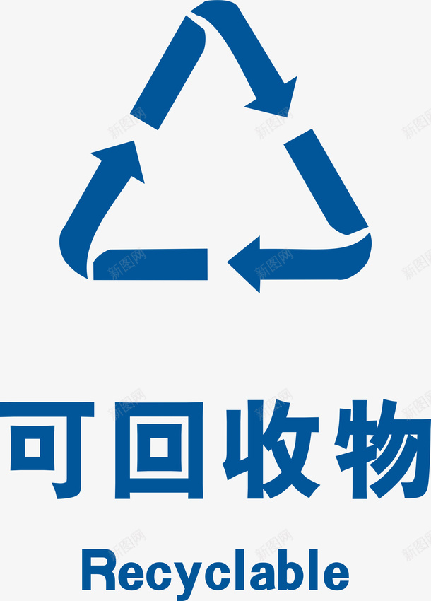 生活垃圾分类标识可回收物图标png_新图网 https://ixintu.com 分类标识 可回收物 垃圾分类 生活垃圾