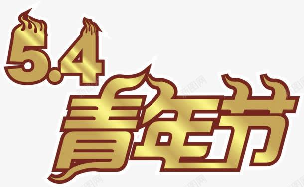 54青年节png免抠素材_新图网 https://ixintu.com 54 金色 青年节