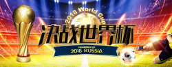 相约俄罗斯激战世界杯淘宝天猫促销banner海报高清图片