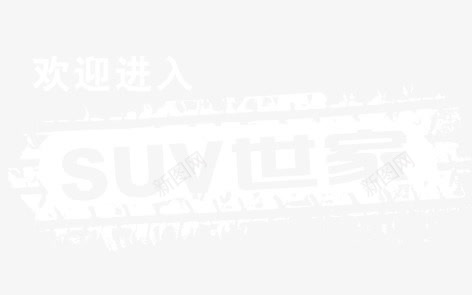 suv世家png免抠素材_新图网 https://ixintu.com 汽车 海报 艺术字 装饰