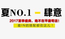 2017夏上新夏NO1素材