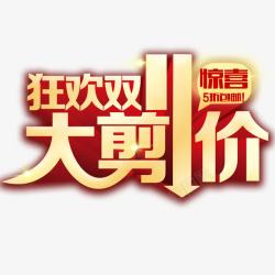 双十一大减价狂欢双十一高清图片