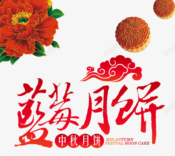 鲜花月饼艺术字psd免抠素材_新图网 https://ixintu.com 月饼 艺术字 鲜花