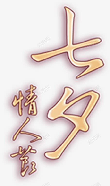 情人节告白字体png免抠素材_新图网 https://ixintu.com 告白 字体 情人