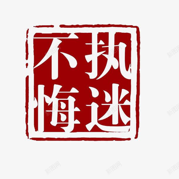 执迷不悟方正复古警醒刻章png免抠素材_新图网 https://ixintu.com 古代刻章 复古刻章 执迷不悟刻章 方正刻章 警醒刻章