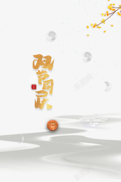银杏树枝双节同庆中秋国庆艺术字装饰元素高清图片