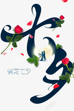 牛郎织女七夕艺术字玫瑰花元素高清图片