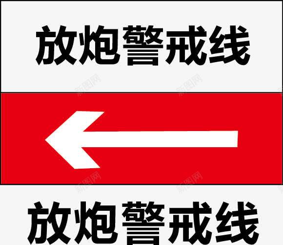 警戒线图标png_新图网 https://ixintu.com 公共信息标志 公共标识标记 标示牌 矿山安全标志
