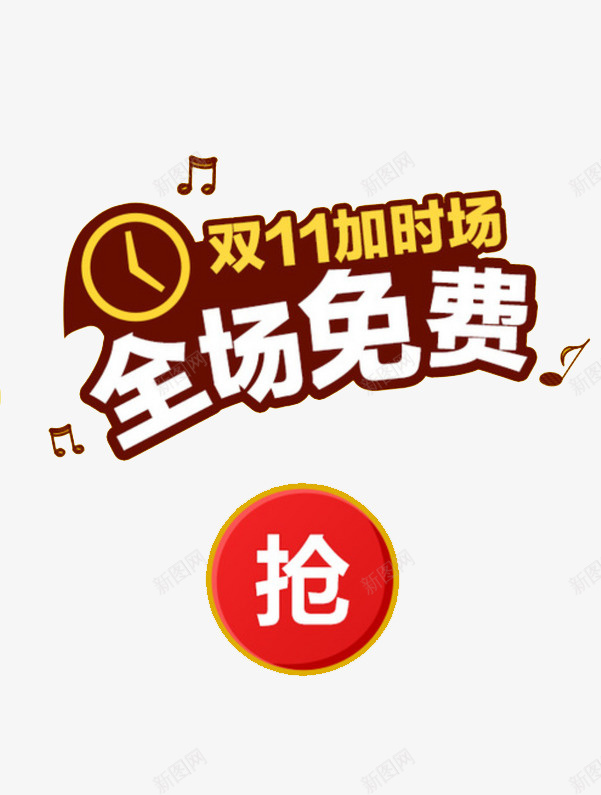 双十一加时场psd免抠素材_新图网 https://ixintu.com 全场免费 双十一 双十一加时场