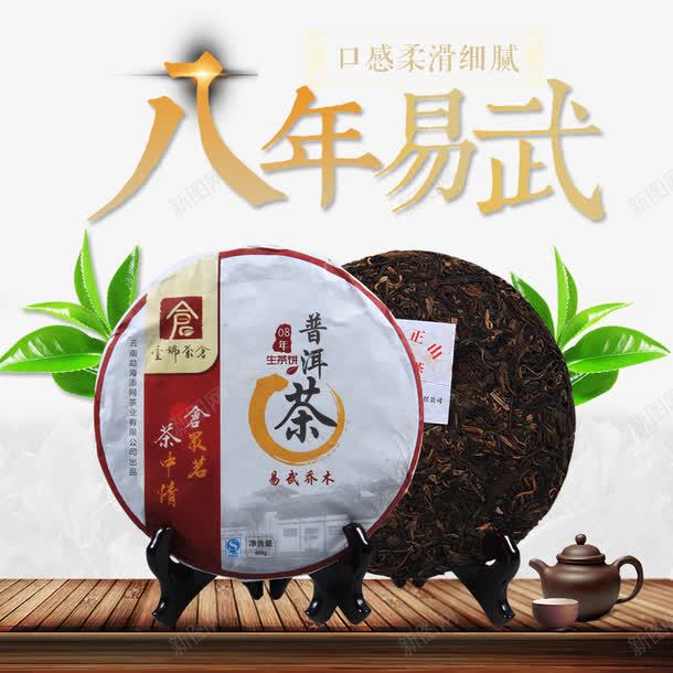 八年易武png免抠素材_新图网 https://ixintu.com 茶 茶促销 茶壶 茶文化