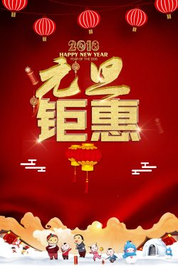 双重好礼元旦钜惠红色中国风灯笼祥云节日促销海报高清图片