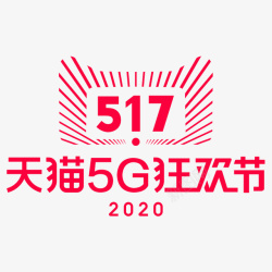 天猫5G狂欢节2020天猫5G狂欢节矢量图高清图片