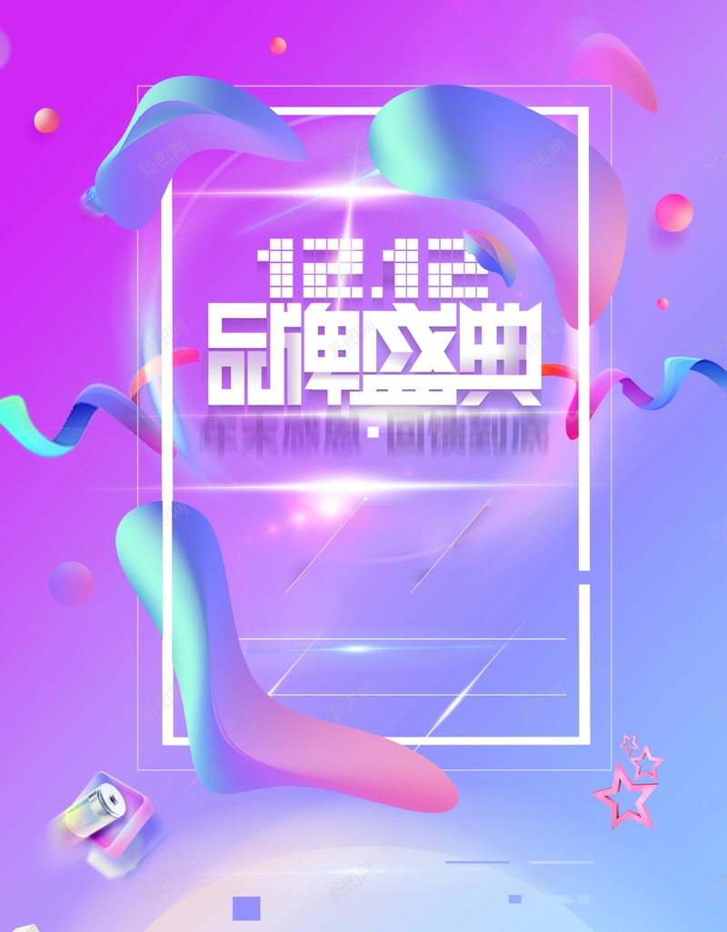 双十二狂欢年终盛典背景psd设计背景_新图网 https://ixintu.com 双十二 双12 炫彩时尚 狂欢24小时 商业促销 狂欢节 万能盛典 年终盛典 分层文件 PSD源文件 高清背景 PSD素材 背景海报 背景素材 背景模板