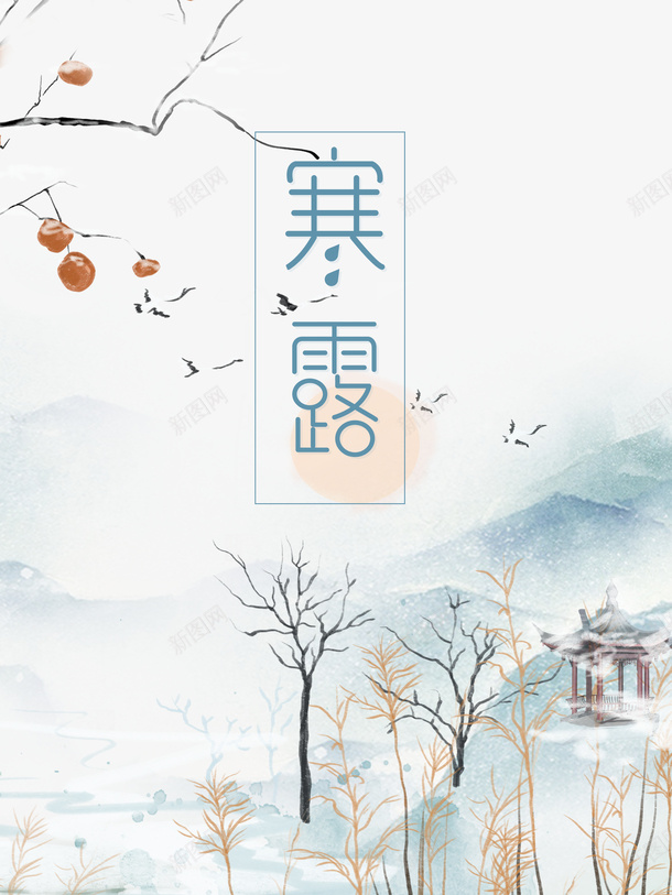 秋季寒露树枝柿子白鹤psd免抠素材_新图网 https://ixintu.com 寒露 柿子 树枝 白鹤 白鹤松树 秋季