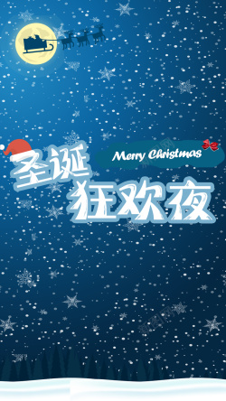 深蓝色麋鹿圣诞狂欢夜深蓝H5背景高清图片
