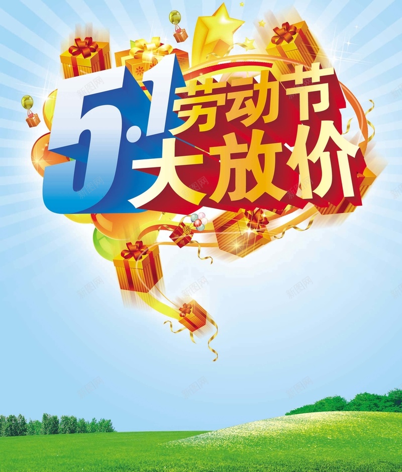 五一劳动节大放假psd设计背景_新图网 https://ixintu.com 51 劳动节 劳动节大放假 激情 狂欢 礼盒 礼盒带 草地 蓝色天空