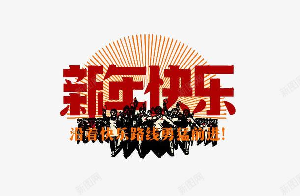 长征革命新年快乐png免抠素材_新图网 https://ixintu.com 军人 新年 春节 革命