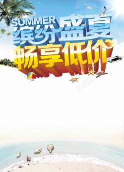 缤纷盛夏畅享低价缤纷盛夏畅享低价高清图片