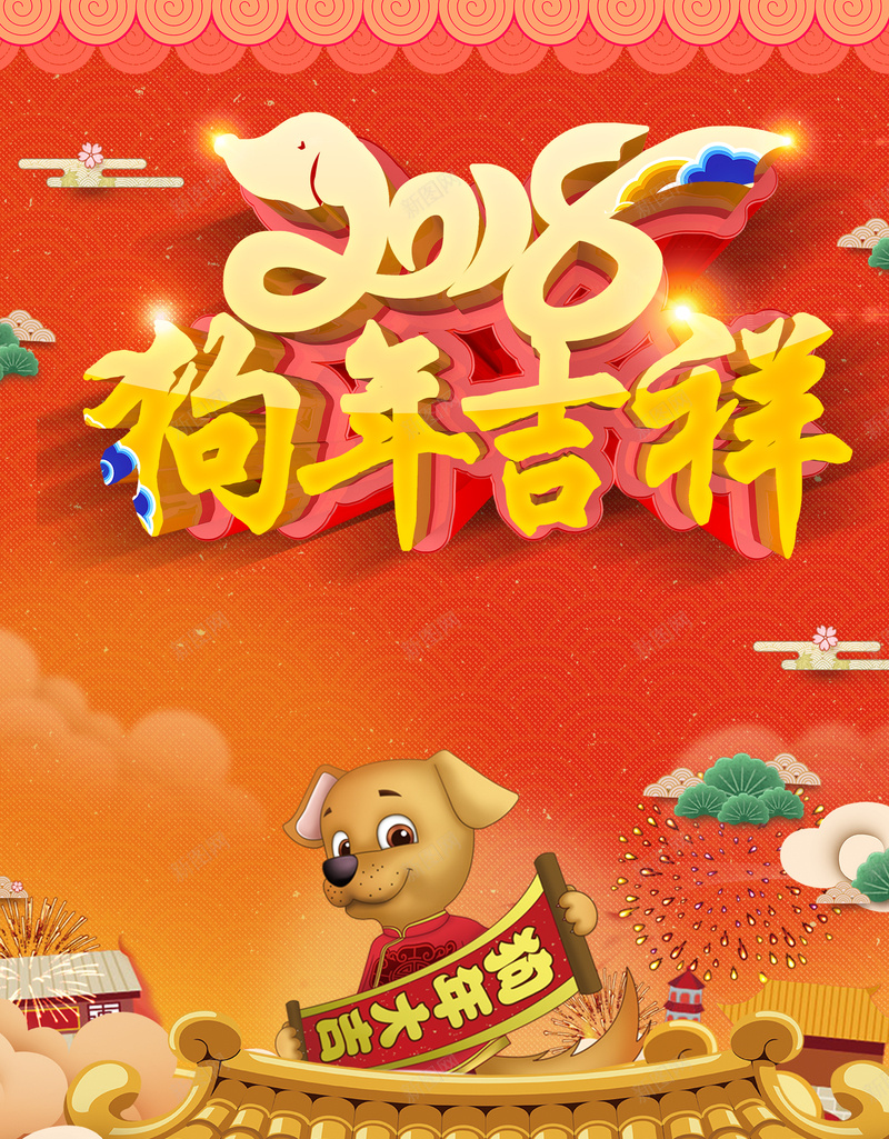 2018新年吉祥卡通纹理psd设计背景_新图网 https://ixintu.com 2018新年 新年吉祥 狗年大吉 卡通 喜庆 扁平 狂欢 纹理