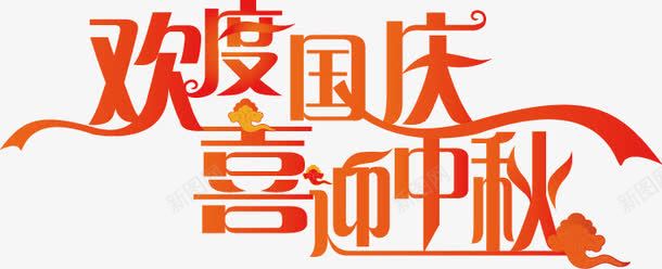 国庆节艺术字体png免抠素材_新图网 https://ixintu.com 创意字体 国庆节字体 艺术字体