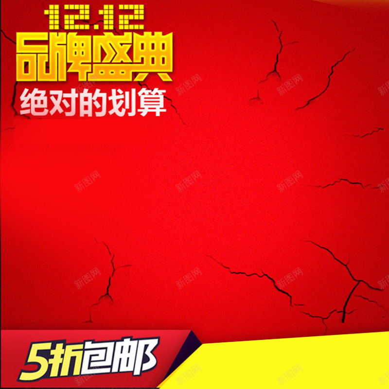 双十二品牌盛典红色简约直通车主图素材jpg设计背景_新图网 https://ixintu.com 双十二 双12 1212 双12品牌盛典 品牌盛典 红色简约 简约 直通车主图素材 主图素材 开心 激情 狂欢