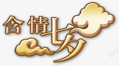 海报卡通金黄色字体png免抠素材_新图网 https://ixintu.com 卡通 字体 海报 设计 金黄色