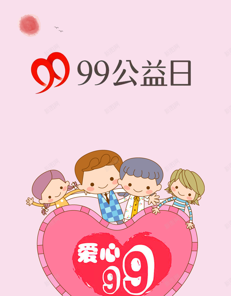 卡通手绘99公益日宣传海报psd设计背景_新图网 https://ixintu.com 公益日 99 卡通 宣传 手绘 海报 粉色 爱心 儿童