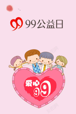 99公益日展架卡通手绘99公益日宣传海报高清图片