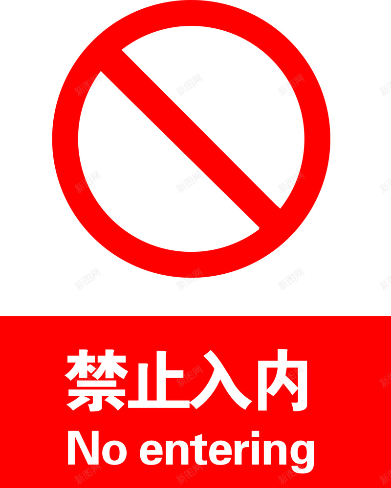 禁止入内标志标识背景图片免费下载 素材m Opovpvmvv 新图网 禁止入内标志标识背景图片免费下载 素材m Opovpvmvv 新图网