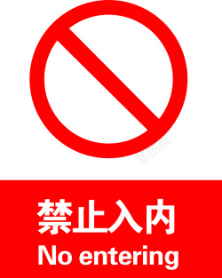 禁止标牌禁止入内标志标识高清图片