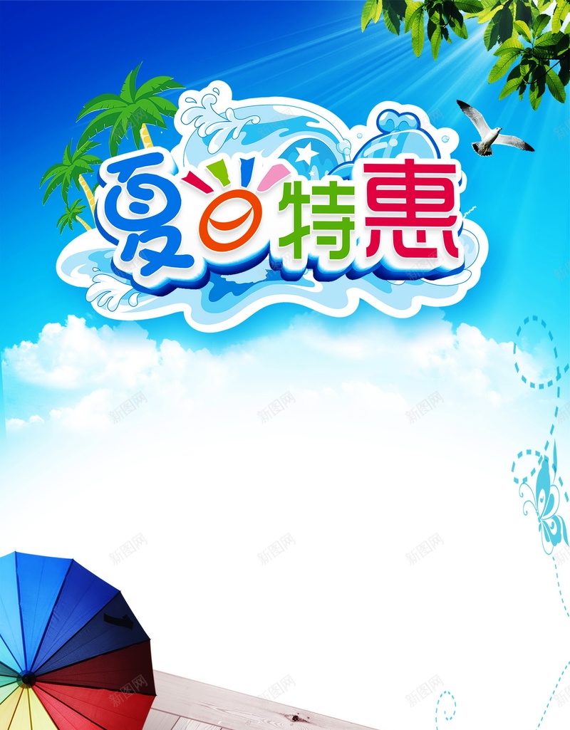 夏日优惠背景psd_新图网 https://ixintu.com 优惠 促销 夏日 海报 特惠 背景