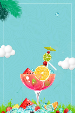 饮品展架果汁饮料清凉一夏海报背景素材高清图片