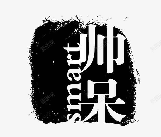 帅呆png免抠素材_新图网 https://ixintu.com 创意 文字 艺术字 黑色