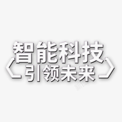 科技未来智能科技引领未来艺术字元素高清图片