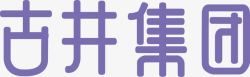 古井集团古井集团图标高清图片