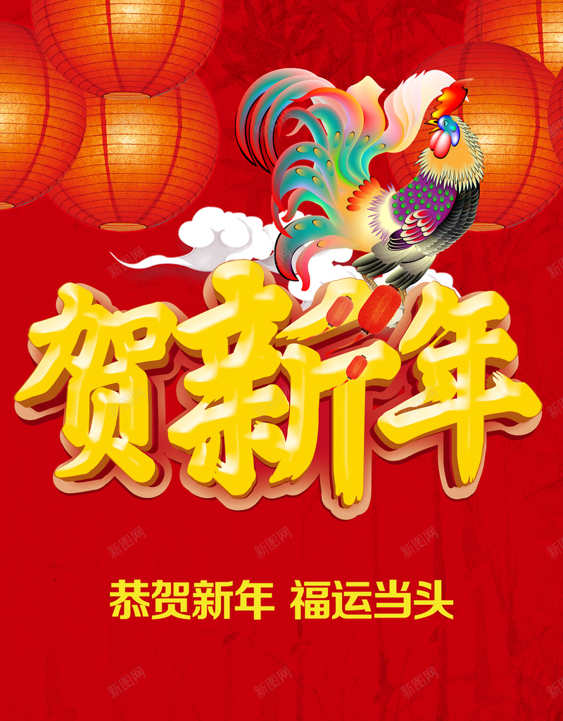 恭贺鸡年背景素材psd设计背景_新图网 https://ixintu.com 鸡 恭贺 新年 喜庆 海报 背景 激情 狂欢