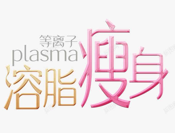 溶脂瘦身png免抠素材_新图网 https://ixintu.com 婧惰剛 淇濆仴 鍑忚偉 鐦韩