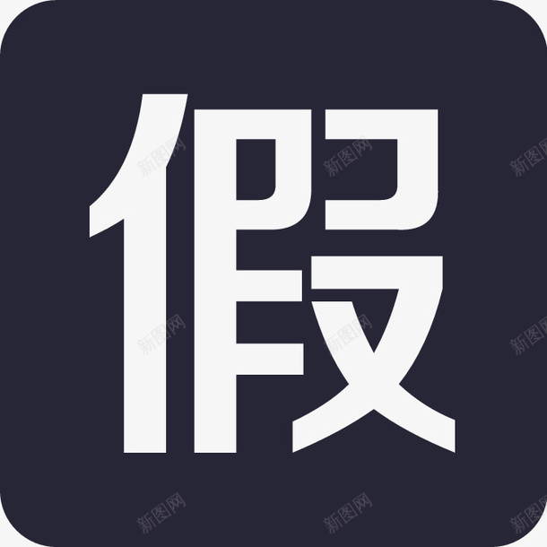 带薪年假png免抠素材_新图网 https://ixintu.com 带薪年假