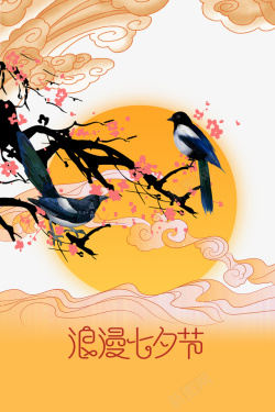 七夕节艺术字手绘花鸟树枝七夕元素高清图片