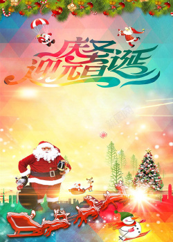 圣诞迎元旦双节同庆展板宣传海报海报